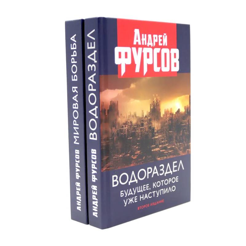 Водораздел. Мировая борьба (комплект из 2-х книг)
