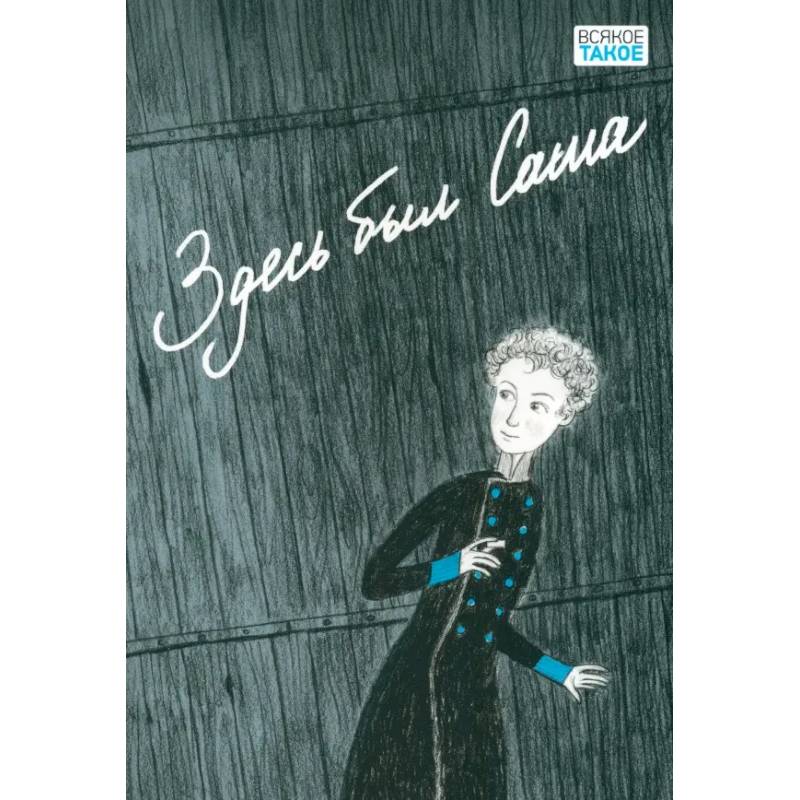 Здесь был Саша