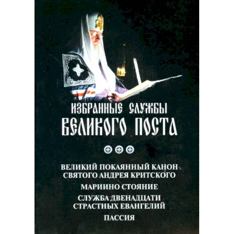 Аннотация к книге 'Избранные службы Великого Поста. Великий канон Андрея Критского. Мариино стояние'