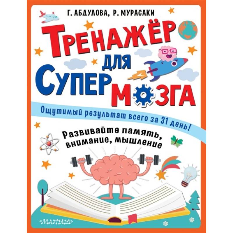 Тренажер для супермозга