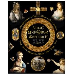 Атлас мировой живописи