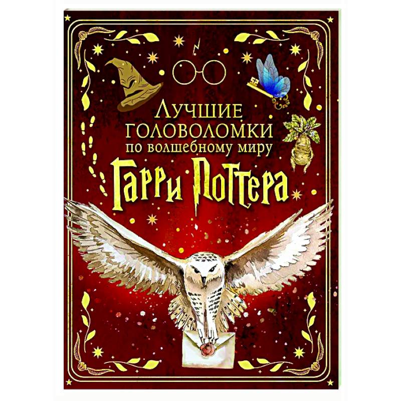 Лучшие головоломки по волшебному миру Гарри Поттера