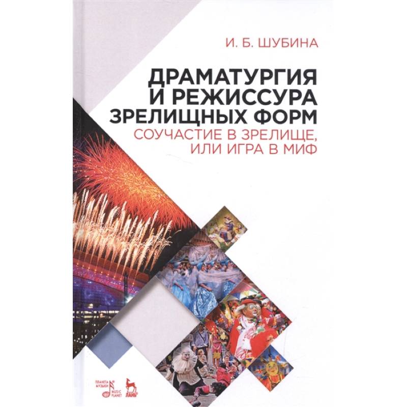 Драматургия и режиссура зрелищных форм. Соучастие в зрелище, или Игра в миф Драматургия и режиссура зрелищных форм. Соучастие в зрелище, или Игра в миф