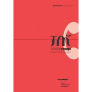 Журнал 'Теория моды' № 45. 2017