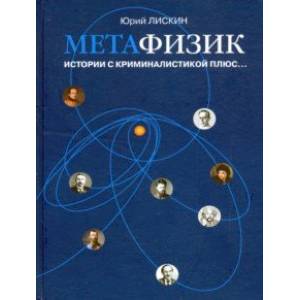 Метафизик. Истории с криминалистикой плюс... Метафизик. Истории с криминалистикой плюс...