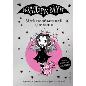 Изадора Мун. Мой необычный дневник (с наклейками)
