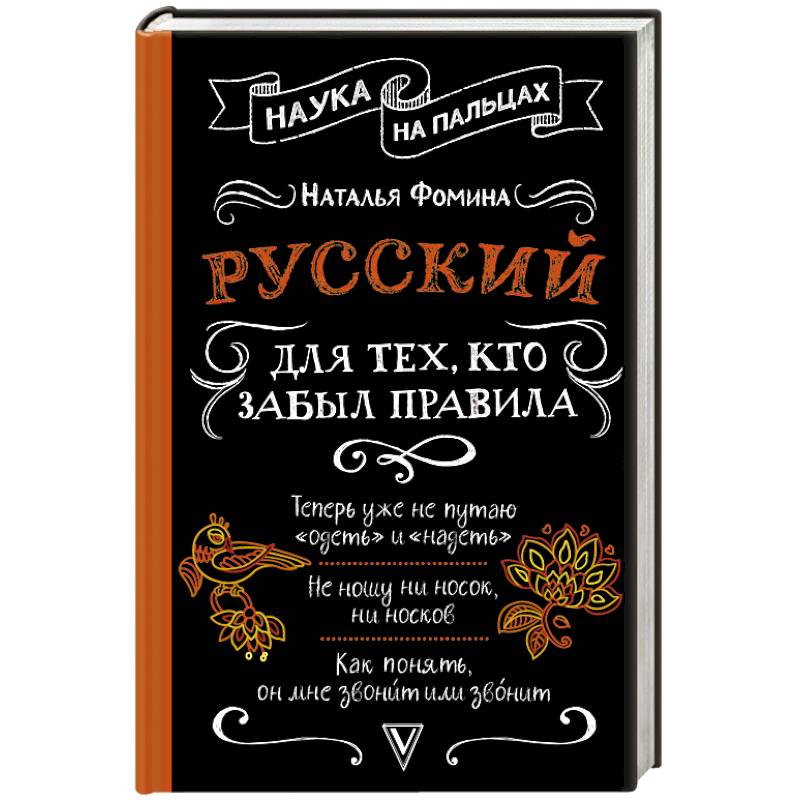 Русский для тех, кто забыл правила Русский для тех, кто забыл правила