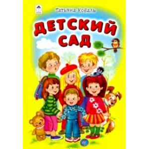 Детский сад