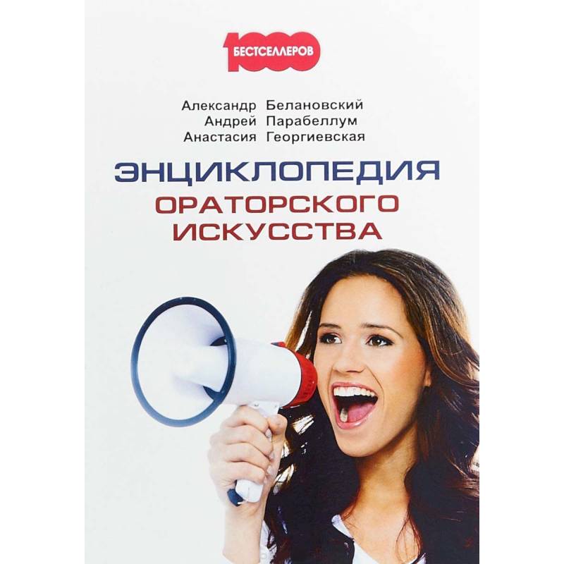 Энциклопедия ораторского искусства Энциклопедия ораторского искусства