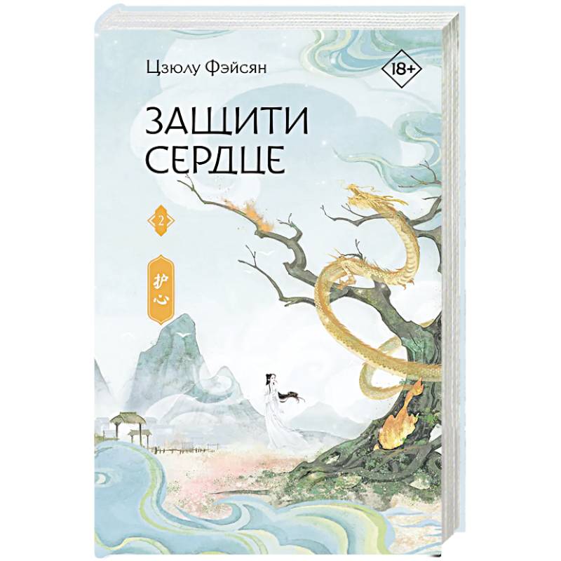 Защити сердце. Книга 2