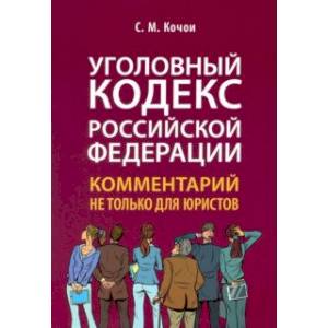 Уголовный кодекс Российской Федерации. Комментарий не только для юристов Уголовный кодекс Российской Федерации. Комментарий не только для юристов