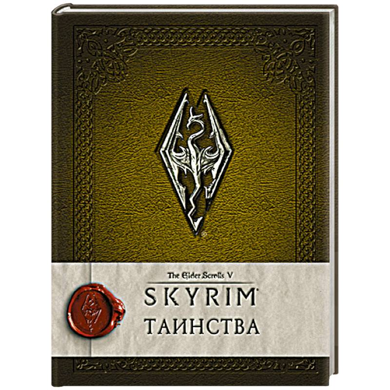 Скайрим: Таинства