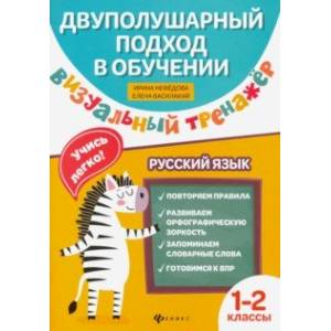 Визуальный тренажер. Учись легко! Русский язык. 1-2 классы