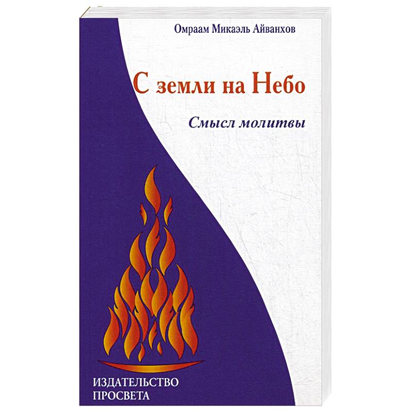 С земли на Небо. Смысл молитвы