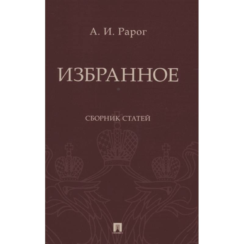 Избранное.Сборник статей Избранное.Сборник статей