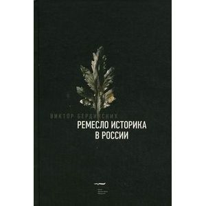 Ремесло историка в России