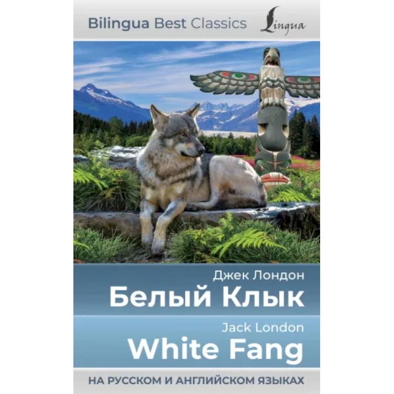 Белый Клык = White Fang Белый Клык = White Fang