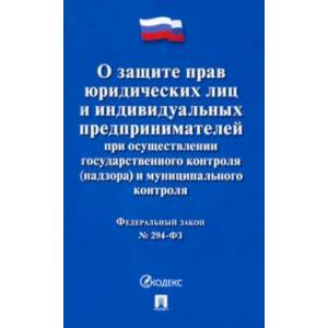 ФЗ Российской Федерации 'О защите прав юридических лиц и индивидуальных предпринимателей...' ФЗ Российской Федерации 'О защите прав юридических лиц и индивидуальных предпринимателей...'