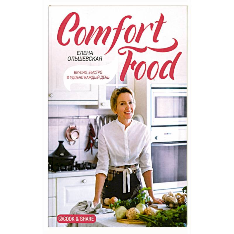 Comfort Food. Вкусно, быстро и удобно каждый день