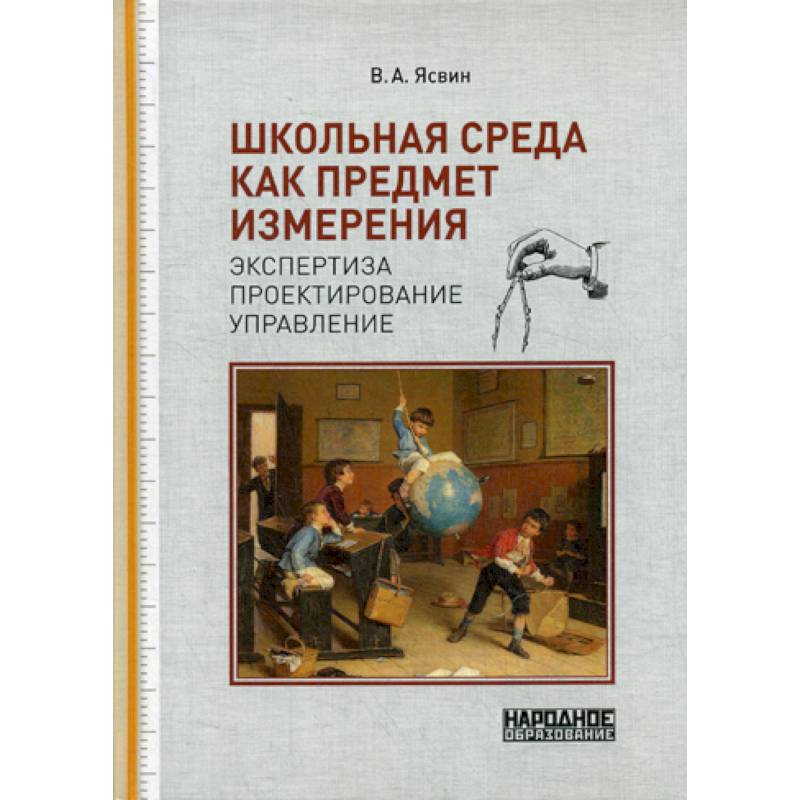 Школьная среда как предмет измерения: экспертиза, проектирование, управление