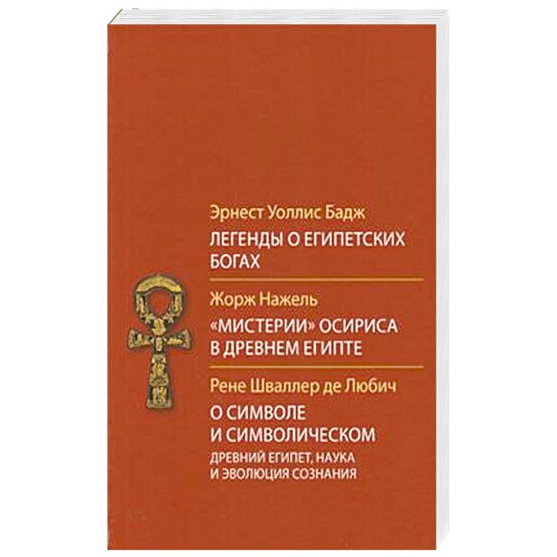 Легенды о египетских богах