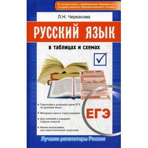 ЕГЭ. Русский язык в таблицах и схемах. Новый полный справочник для подготовки к ЕГЭ