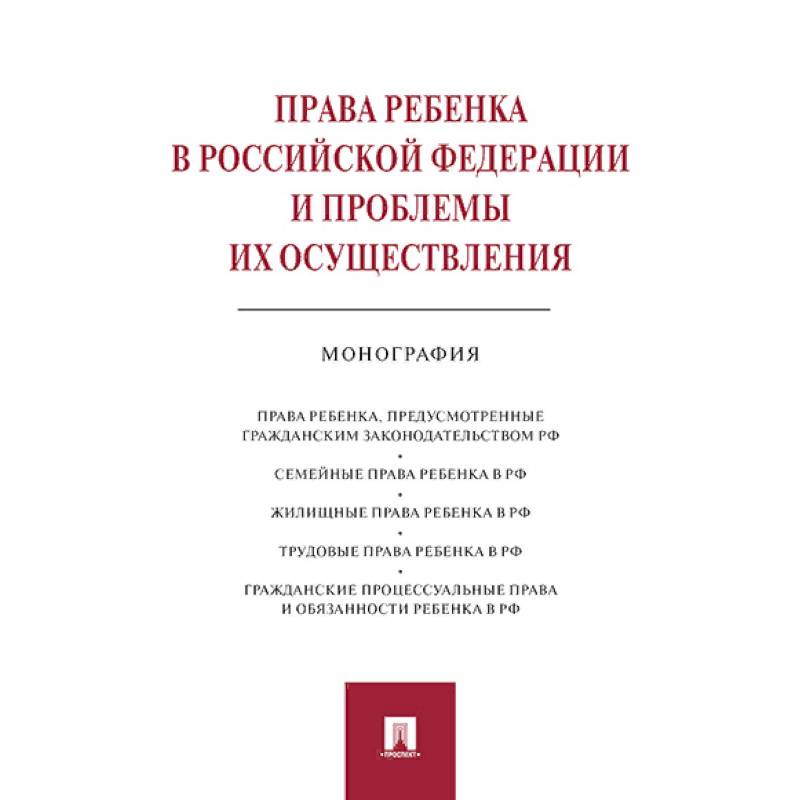 Права ребенка в Российской Федерации и проблемы их осуществления:монография