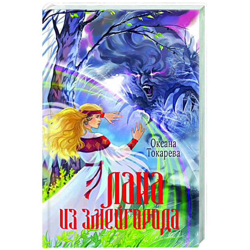 Лана из Змейгорода