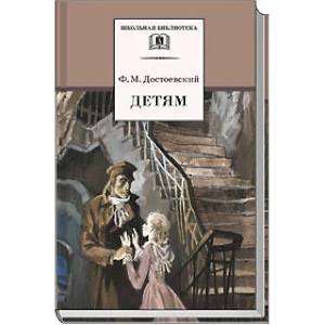 Детям: сборник отрывков из повестей и романов
