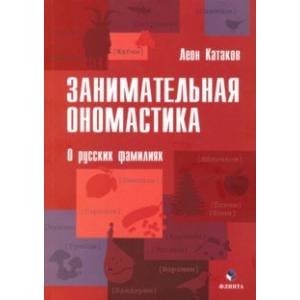 Занимательная ономастика. О русских фамилиях Занимательная ономастика. О русских фамилиях
