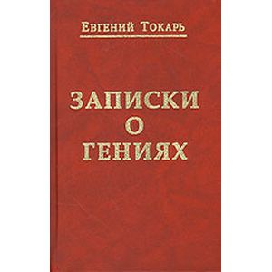 Заметки о гениях, об истории и другом