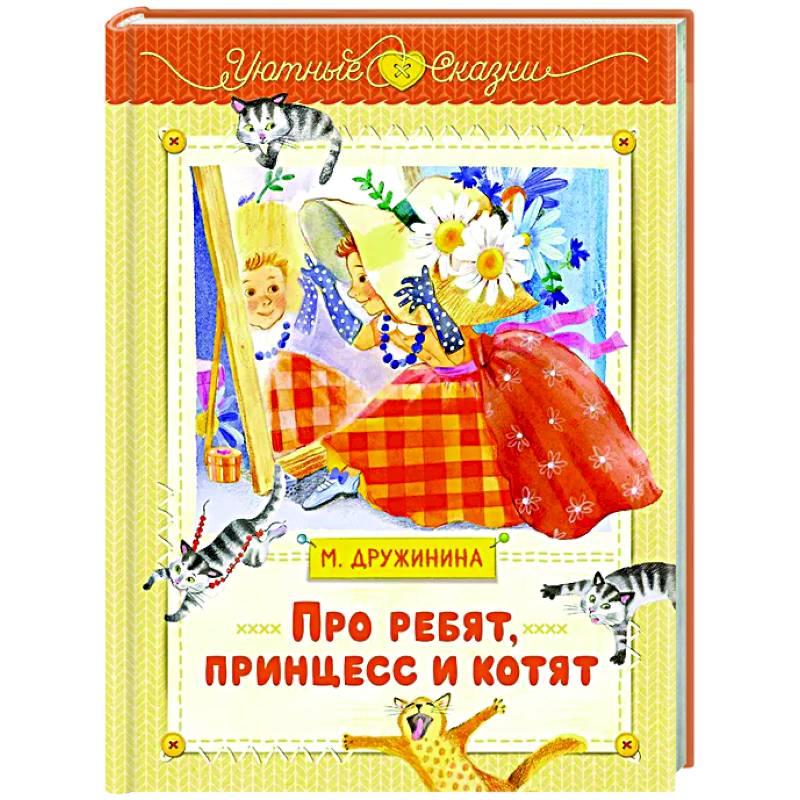 Про ребят, принцесс и котят