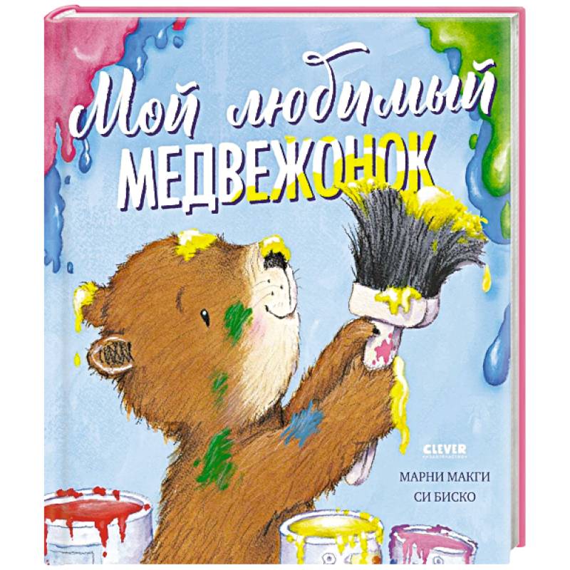 Мой любимый медвежонок