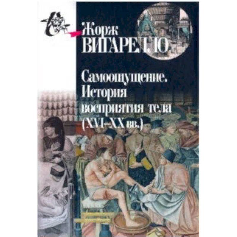 Самоощущение. История восприятия тела (ХVI-ХХ вв.) Самоощущение. История восприятия тела (ХVI-ХХ вв.)