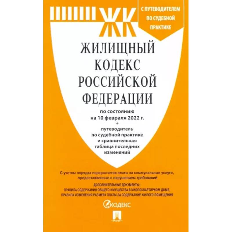 Жилищный кодекс Российской Федерации по состоянию на 10 февраля 2022 г. Жилищный кодекс Российской Федерации по состоянию на 10 февраля 2022 г.