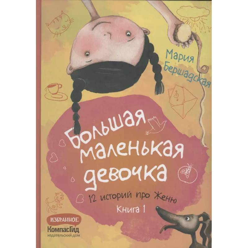Большая маленькая девочка. 12 историй про Женю. Книга 1
