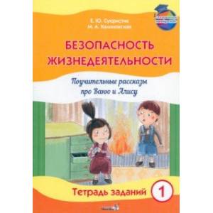 Безопасность жизнедеятельности. Поучительные рассказы про Ваню и Алису. Тетрадь заданий 1