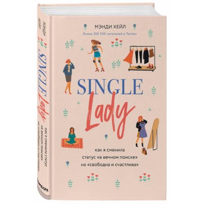Single lady. Как я сменила статус 'в вечном поиске' на 'свободна и счастлива' Single lady. Как я сменила статус 'в вечном поиске' на 'свободна и счастлива'