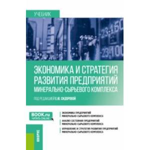 Экономика и стратегия развития предприятий минерально-сырьевого комплекса. Учебник