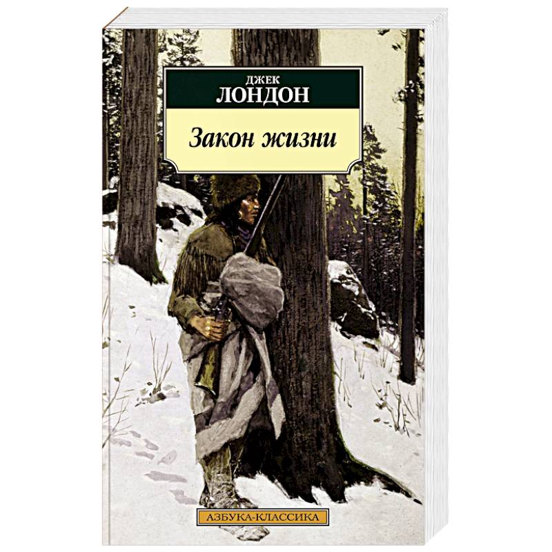 Закон жизни