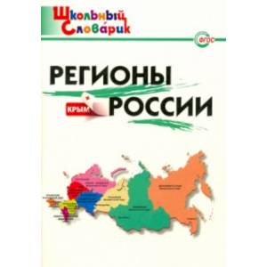 Регионы России. Начальная школа. ФГОС