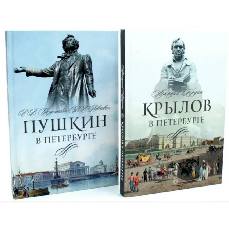 Писатели в Петербурге. Сборник (комплект из 2-х книг)