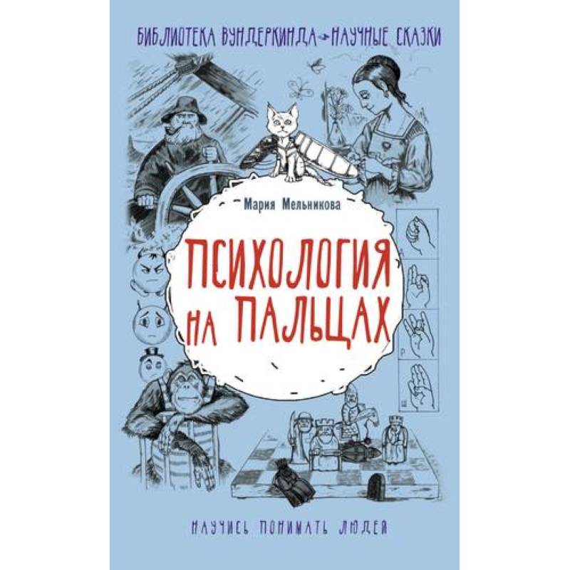 Психология на пальцах Психология на пальцах