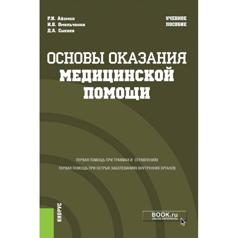 Основы оказания медицинской помощи. Учебное пособие