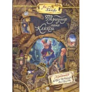 Триумф пана Кляксы