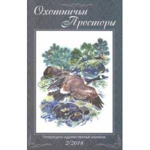 Охотничьи просторы. Книга 88 (2-2018 г.)