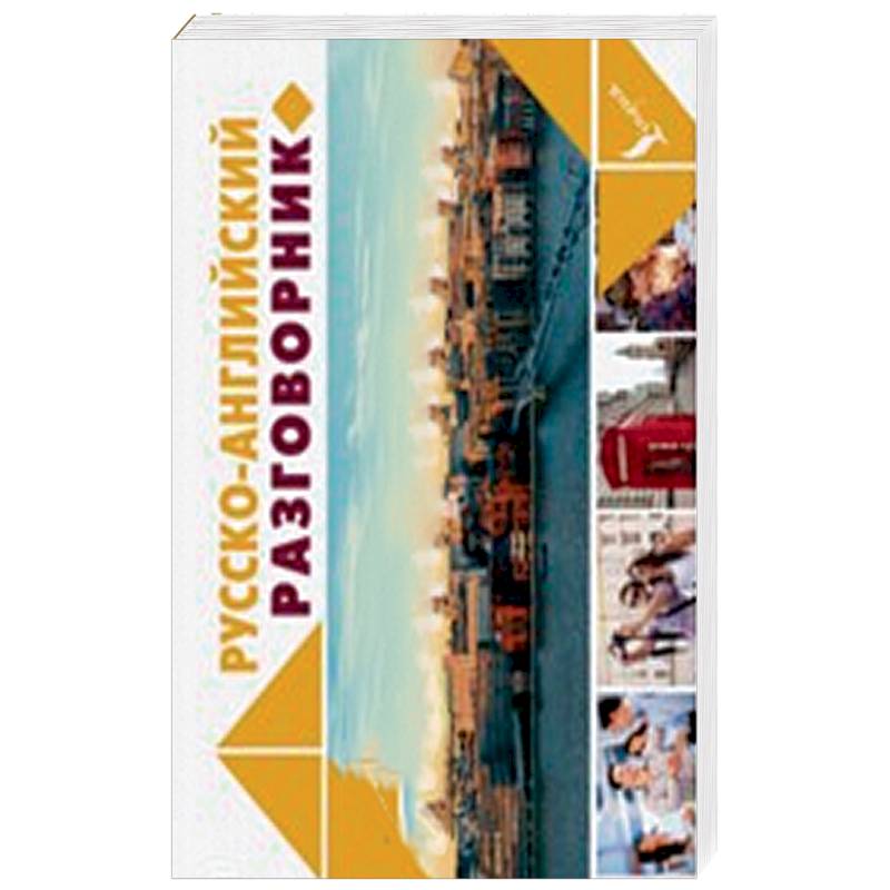 Русско-английский разговорник Русско-английский разговорник