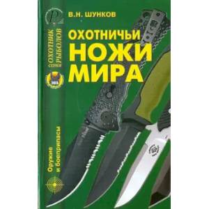 Охотничьи ножи мира