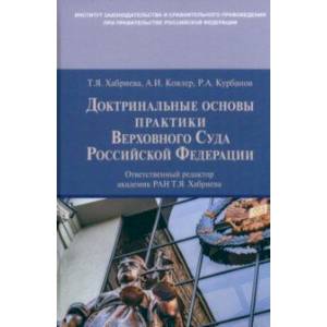 Доктринальные основы практики Верховного Суда Российской Федерации