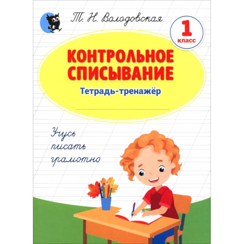 Контрольное списывание. 1 класс. Тетрадь-тренажёр